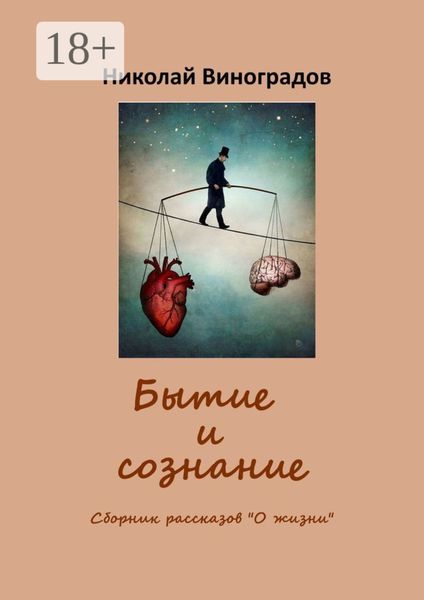 Обложка книги  «Бытие и сознание»