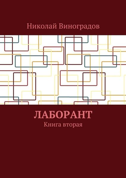 Обложка книги  «Лаборант. Книга вторая»
