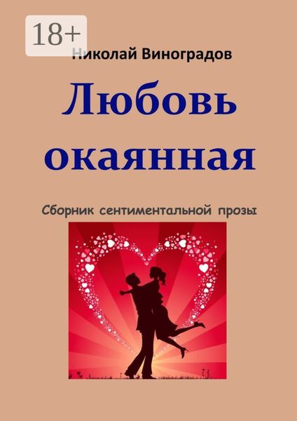 Обложка книги  «Любовь окаянная»