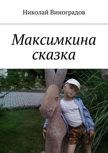 Обложка книги  «Максимкина сказка»