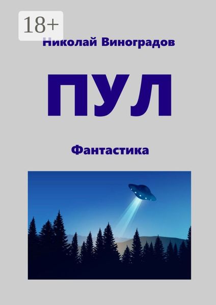 Обложка книги  «ПУЛ. Фантастика»