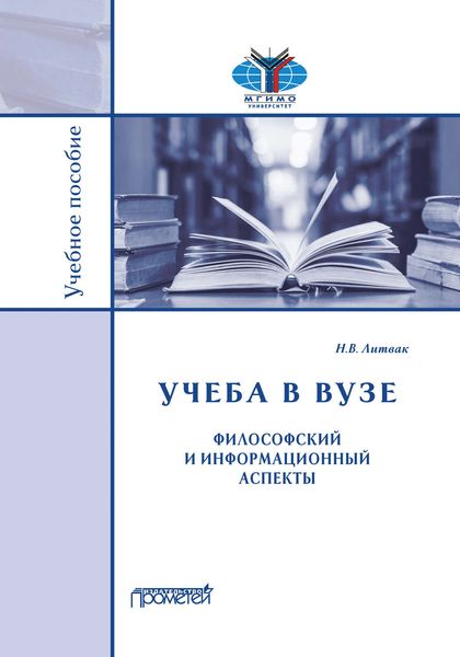 Обложка книги  «Учёба в вузе. Философский и информационный аспекты»