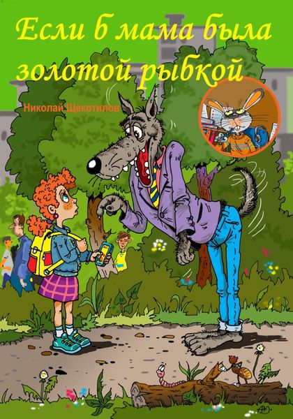Обложка книги  «Если б мама была золотой рыбкой»