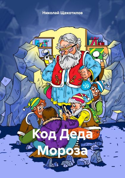 Обложка книги «Код Деда Мороза»