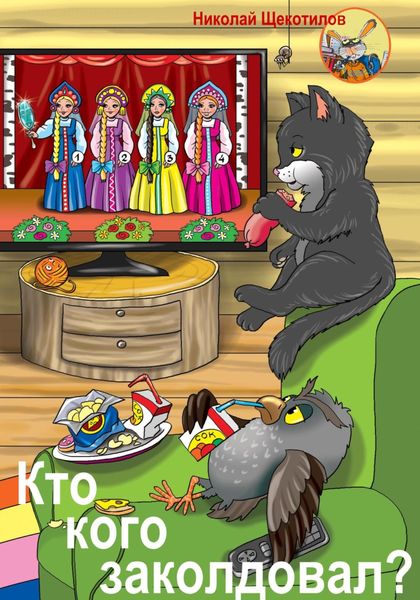 Обложка книги «Кто кого заколдовал?»