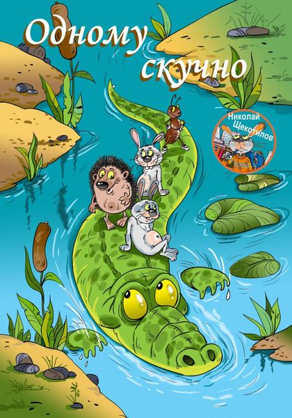Обложка книги  «Одному скучно»