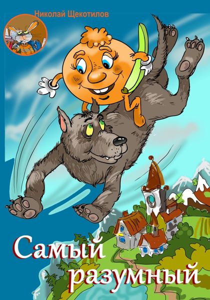 Обложка книги  «Самый разумный»