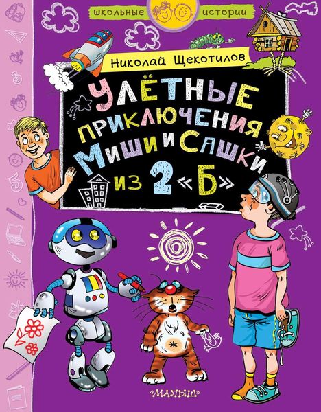 Обложка книги «Улётные приключения Миши и Сашки из 2 «Б»»