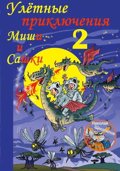 Обложка книги  «Улётные приключения Миши и Сашки 2»
