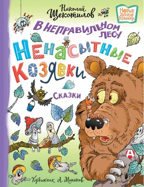Обложка книги «В неправильном лесу. Ненасытные козявки»