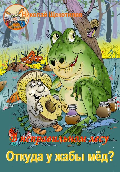 Обложка книги  «В неправильном лесу. Откуда у жабы мёд?»