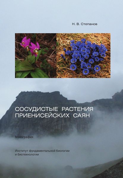 Обложка книги  «Сосудистые растения Приенисейских Саян»