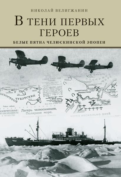 Обложка книги «В тени первых Героев. Белые пятна челюскинской эпопеи»