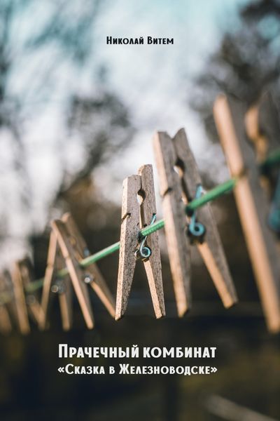 Обложка книги «Прачечный комбинат «Сказка в Железноводске»»
