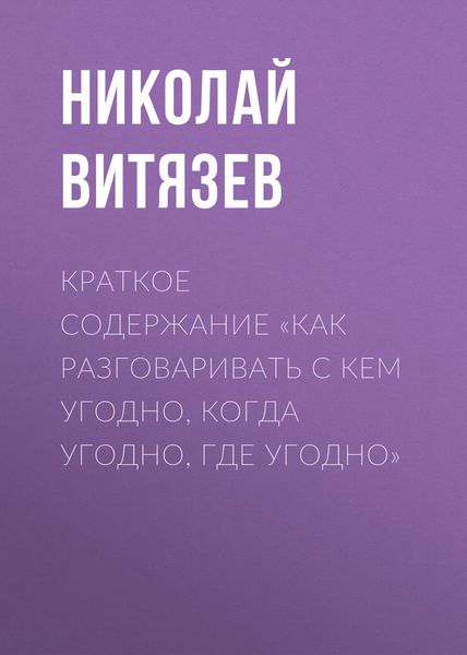 Обложка книги  «Краткое содержание «Как разговаривать с кем угодно, когда угодно, где угодно»»