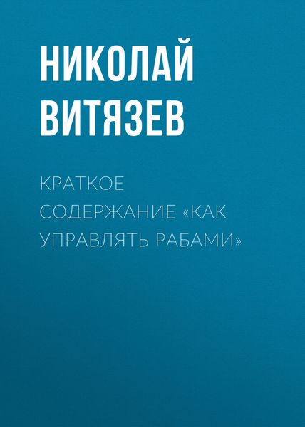 Обложка книги  «Краткое содержание «Как управлять рабами»»