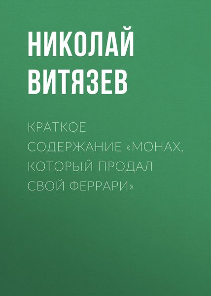Обложка книги  «Краткое содержание «Монах, который продал свой Феррари»»