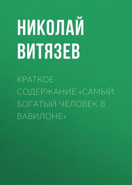 Обложка книги  «Краткое содержание «Самый богатый человек в Вавилоне»»