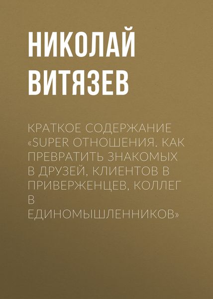 Обложка книги  «Краткое содержание «SUPER отношения. Как превратить знакомых в друзей, клиентов в приверженцев, коллег в единомышленников»»
