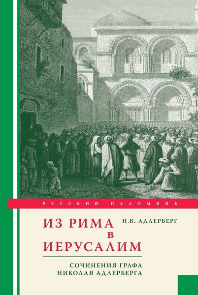 Обложка книги  «Из Рима в Иерусалим. Сочинения графа Николая Адлерберга»