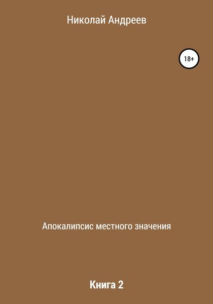 Обложка книги  «Апокалипсис местного значения. Книга 2»