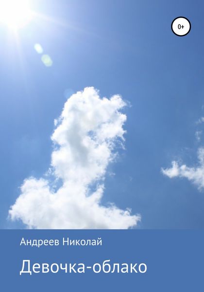 Обложка книги  «Девочка-облако»