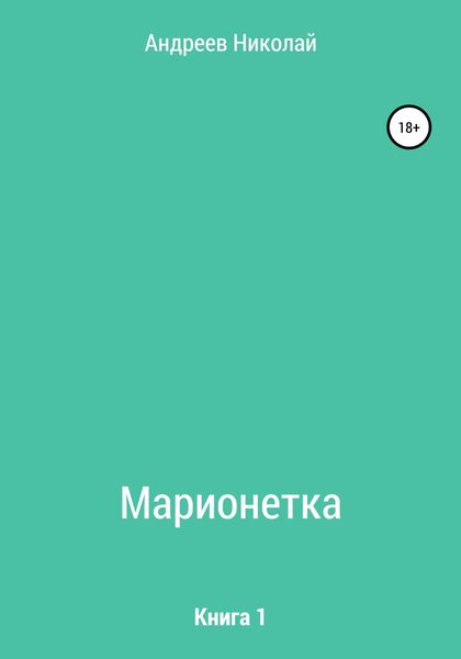 Обложка книги  «Марионетка. Книга 1»