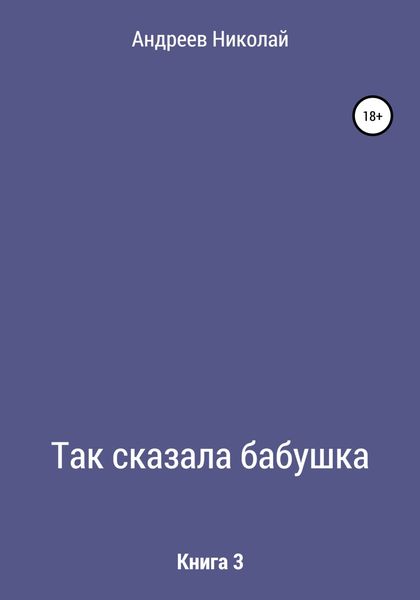 Обложка книги  «Так сказала бабушка. Книга 3»