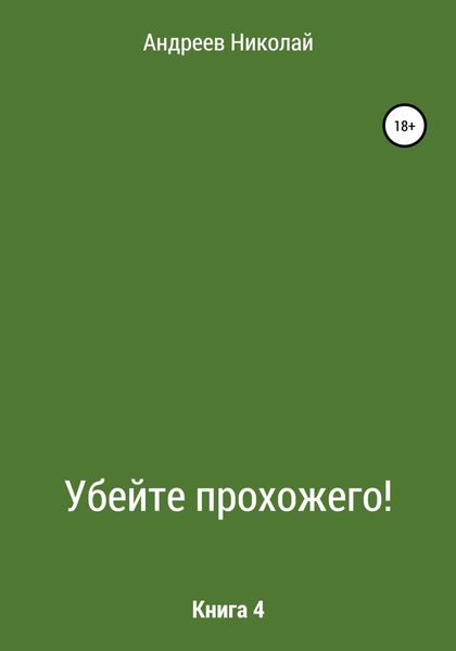 Обложка книги  «Убейте Прохожего! Книга 4»