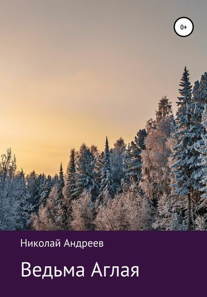 Обложка книги  «Ведьма Аглая»