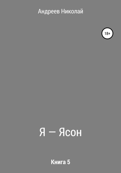 Обложка книги  «Я – Ясон. Книга 5»
