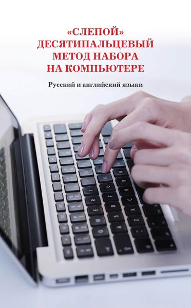 Обложка книги ««Слепой» десятипальцевый метод набора на компьютере. Русский и английский языки»