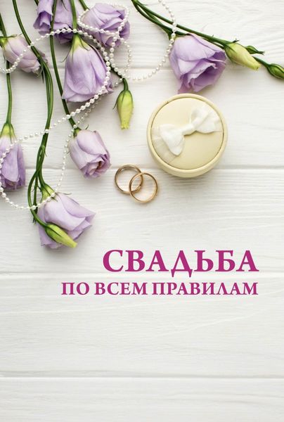 Обложка книги «Свадьба по всем правилам»