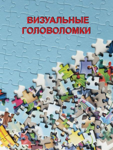 Обложка книги «Визуальные головоломки»