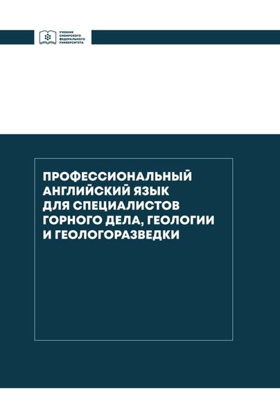 Обложка книги  «Профессиональный английский язык для специалистов горного дела, геологии и геологоразведки»