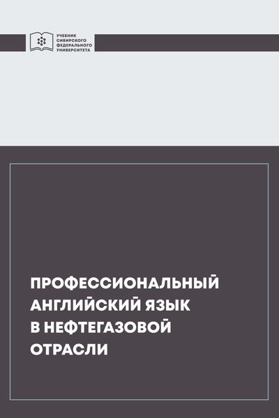 Обложка книги  «Профессиональный английский язык в нефтегазовой отрасли»