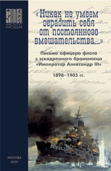 Обложка книги ««Никак не умеем оградить себя от постоянного вмешательства…»»