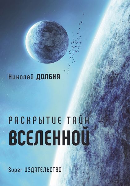 Обложка книги «Раскрытие тайн Вселенной»