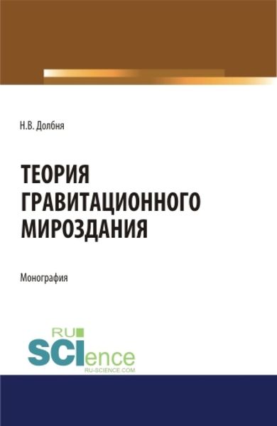 Обложка книги «Теория гравитационного Мироздания Theory of gravitational Universe. (Аспирантура). Монография»