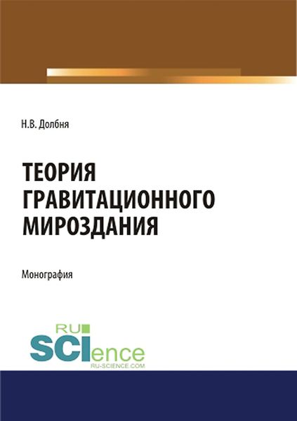 Обложка книги «Теория гравитационного Мироздания»