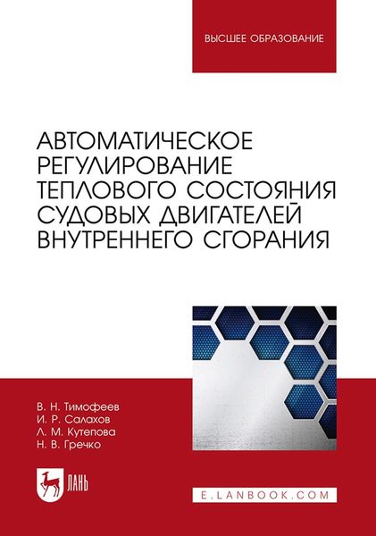 Обложка книги  «Автоматическое регулирование теплового состояния судовых двигателей внутреннего сгорания. Учебное пособие для вузов»