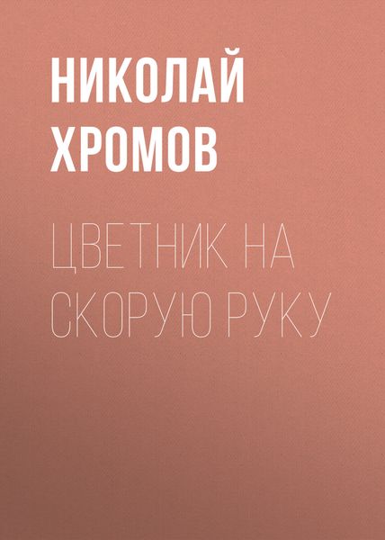 Обложка книги «Цветник на скорую руку»