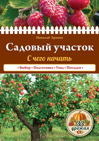 Обложка книги «Садовый участок. С чего начать»
