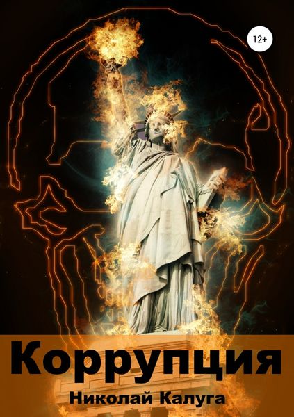 Обложка книги «Коррупция»