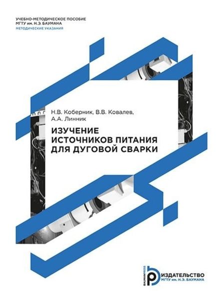 Обложка книги «Изучение источников питания для дуговой сварки»