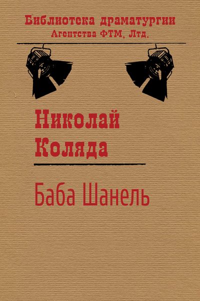Обложка книги  «Баба Шанель»