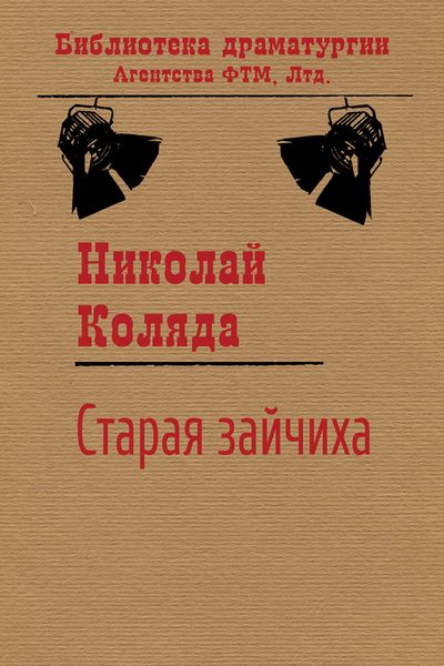 Обложка книги  «Старая зайчиха»