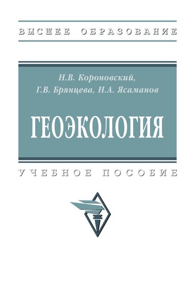 Обложка книги «Геоэкология»