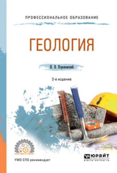 Обложка книги «Геология 2-е изд., испр. и доп. Учебное пособие для СПО»