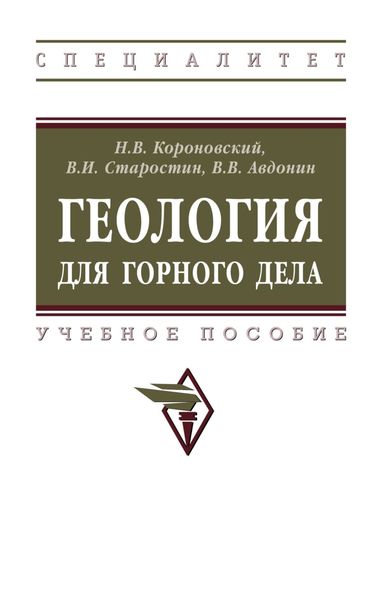 Обложка книги «Геология для горного дела»